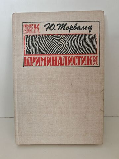 Век криминалистики