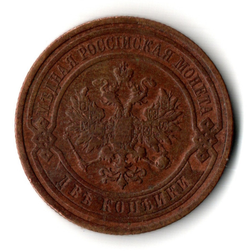 2 копейки 1909 СПБ Николай II