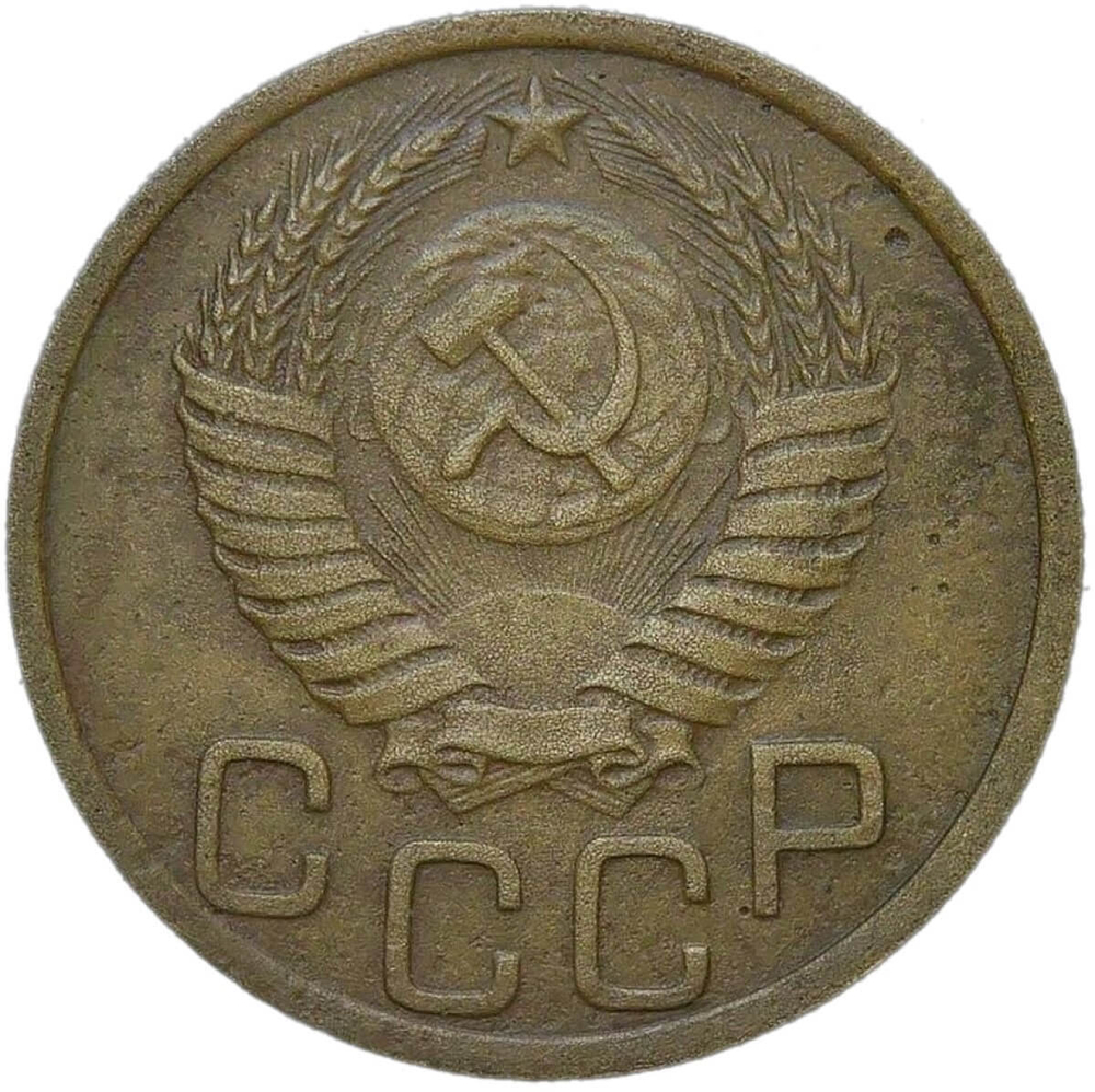 3 копейки 1951 (F-VF)