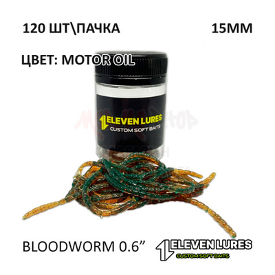 Bloodworm 0.6" 15 мм - силиконовая приманка от 11 Eleven Lures
