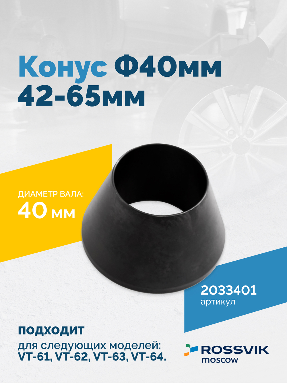 Конус Ф40мм 42-65мм VT-61, VT-62, VT-62 NEW, VT-63, VT-63 NEW, VT-64