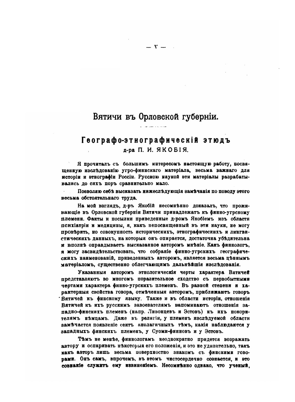 Вятичи Орловской губернии | П. Якобий