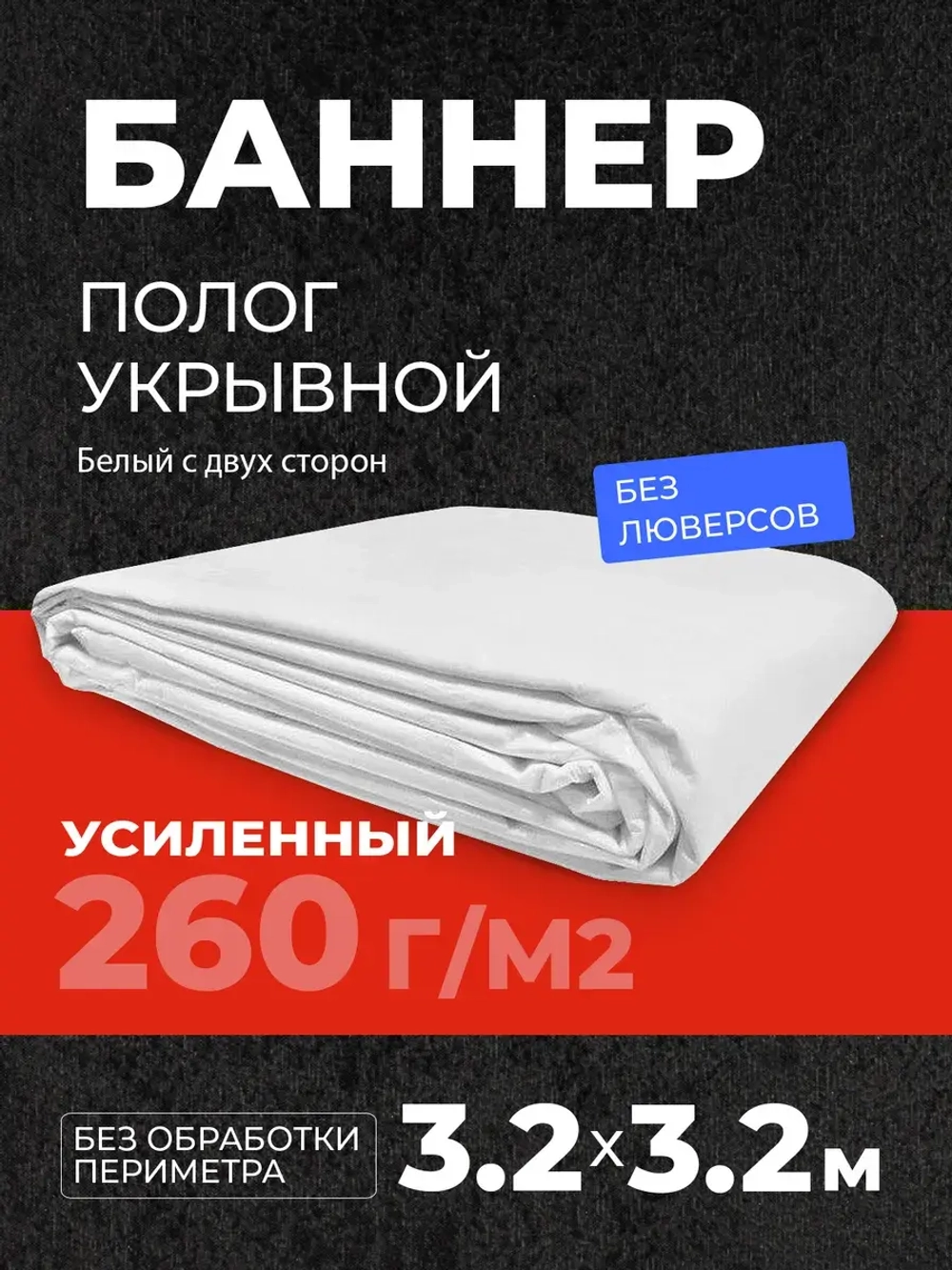 Укрывной баннер усиленный полог гидроизоляция 3,2*3,2м
