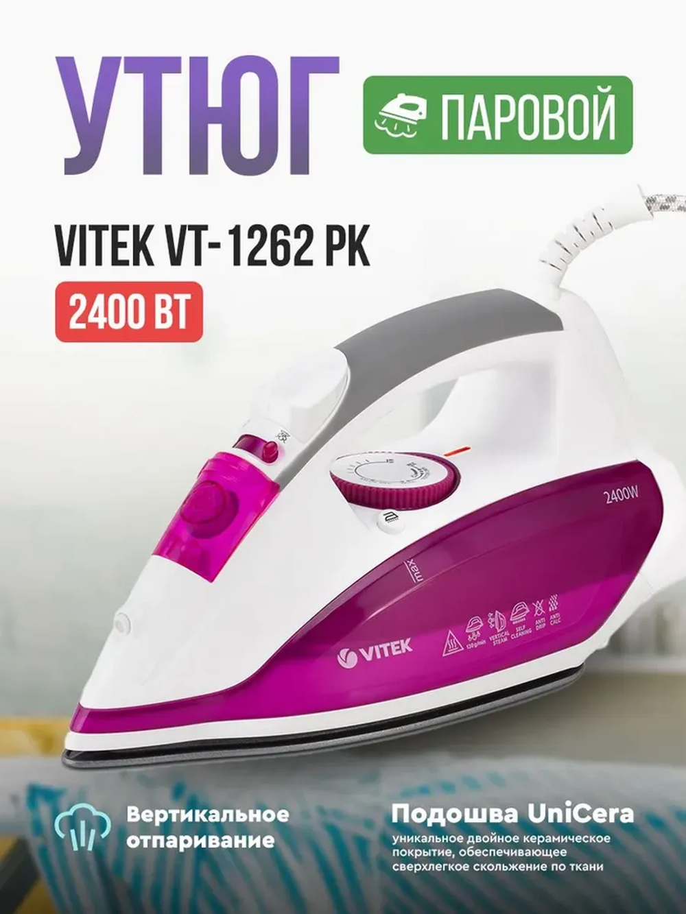 Утюг VITEK VT-1262 (PK)