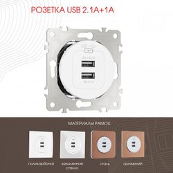 Розетка USB, без рамки Arte Milano am-202 202.46-1.white