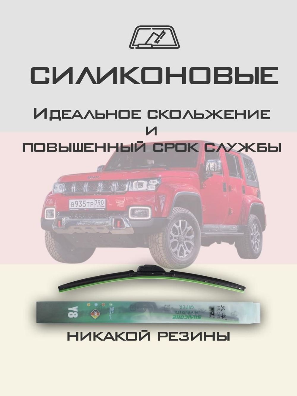 Щетки стеклоочистителя HUOYE Y8 400/400 мм на BAIC BeijingBJ40Plus | Hook/J-Hook