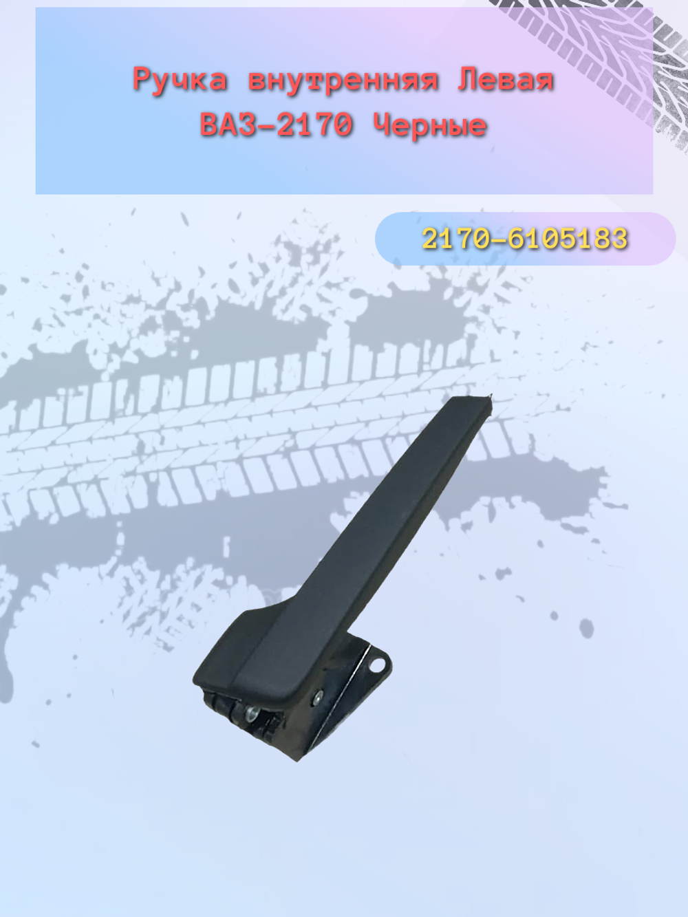 Ручки (КРЮЧЕК) двери внутр. ВАЗ 2170, Приора левый