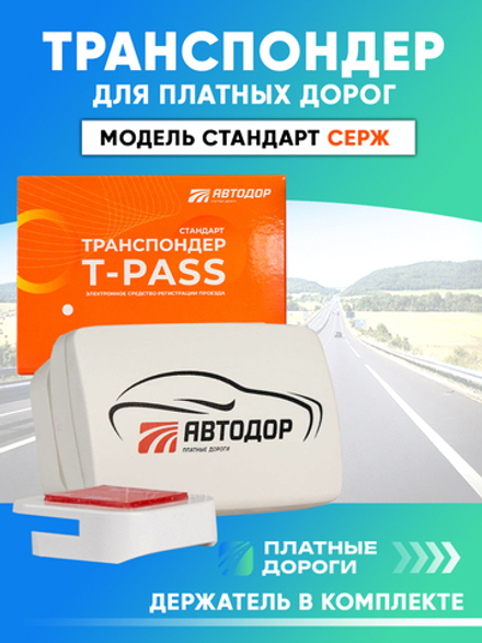 Транспондер Автодор T-pass серии СЕРЖ 0302 «Standard» РУС белый с надписью "Автодор" (Россия)