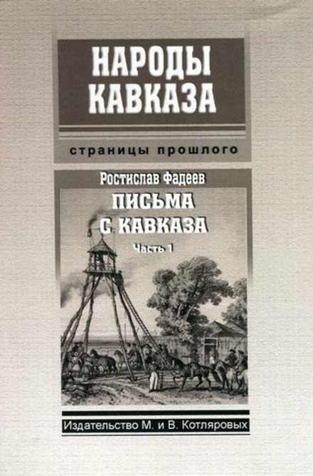 Р. Фадеев: Письма с Кавказа. Часть 1