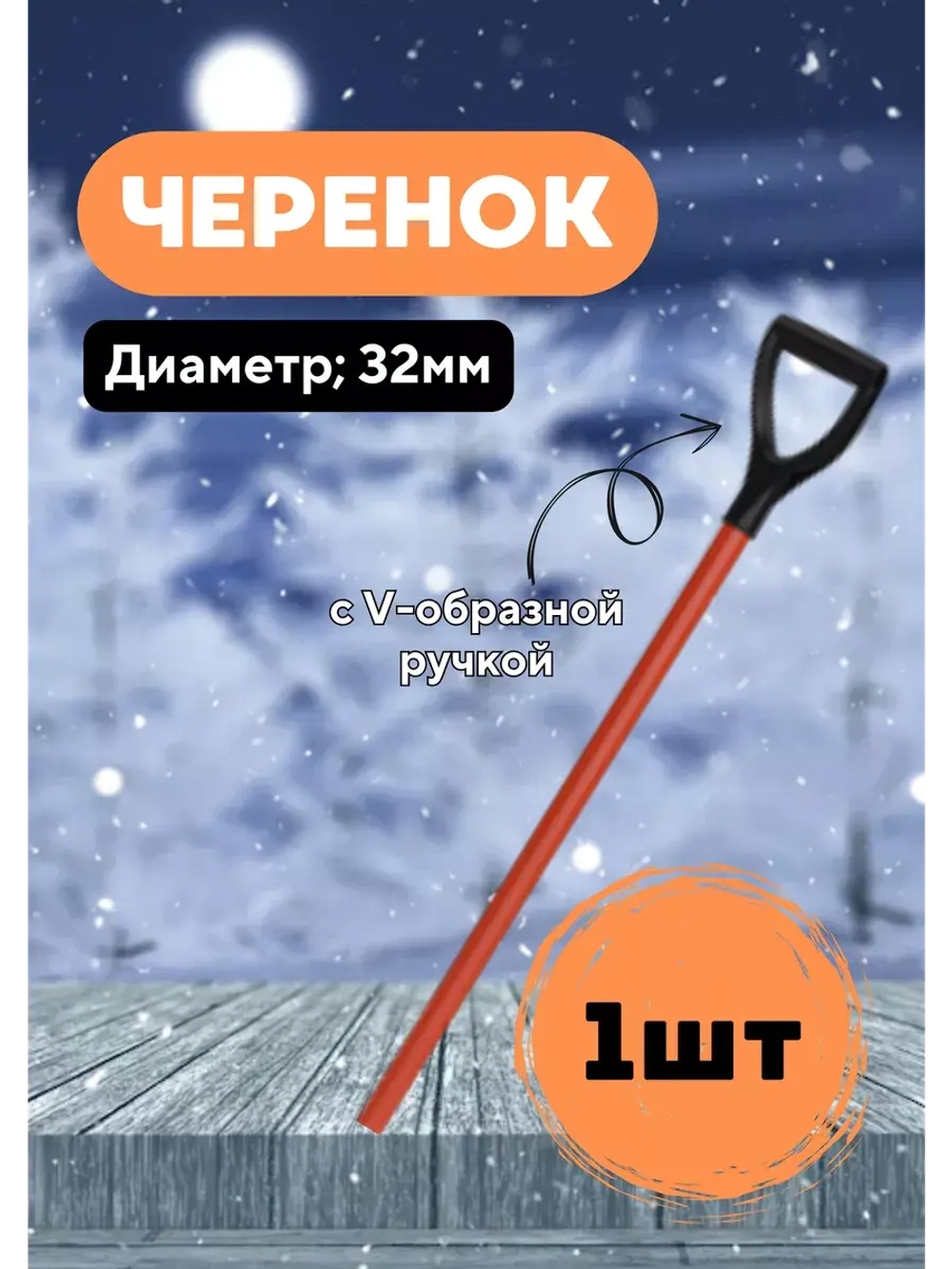Черенок d32 металлический крашенный с V-ручкой Люкc *1шт