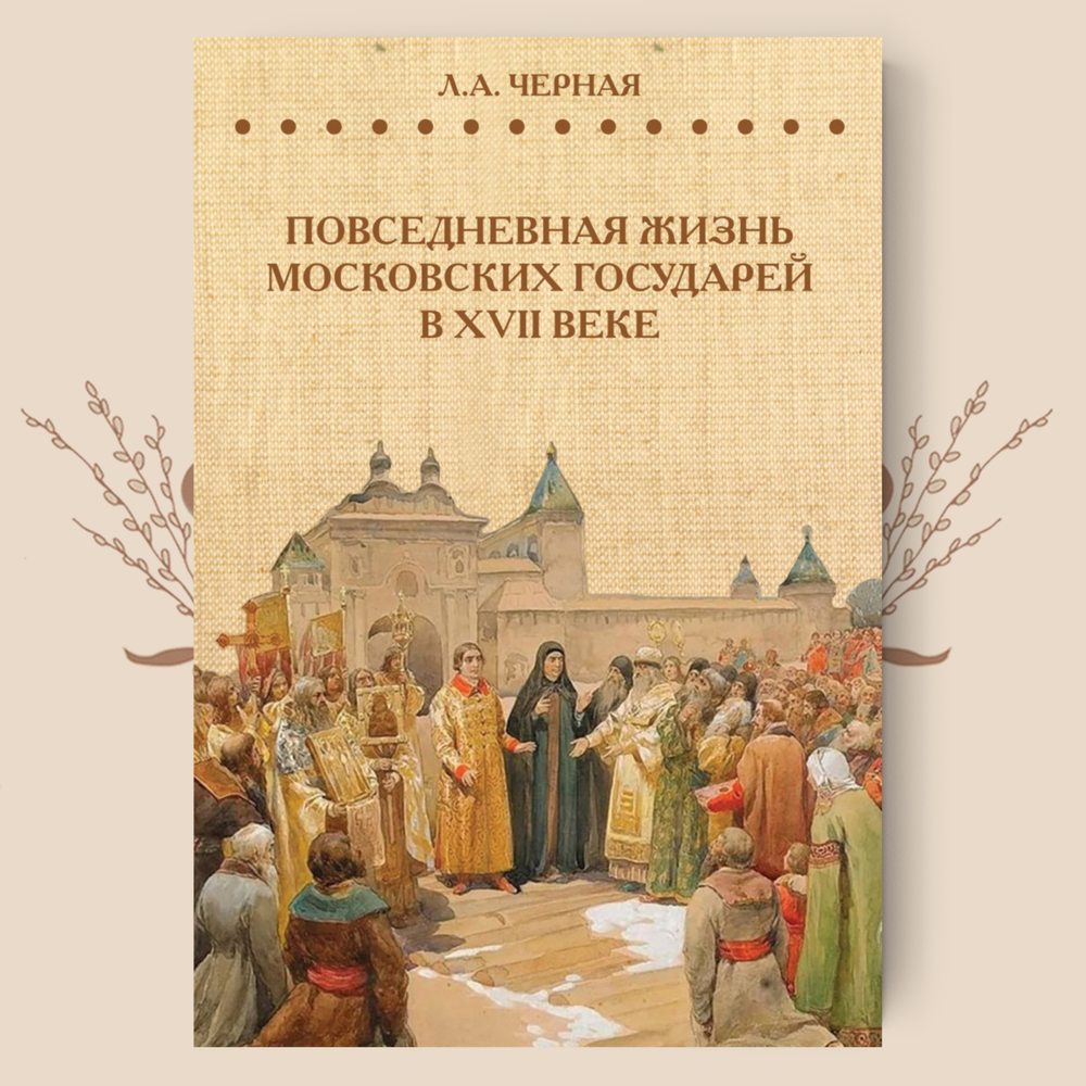 Повседневная жизнь московских государей в XVII веке, Людмила Черная