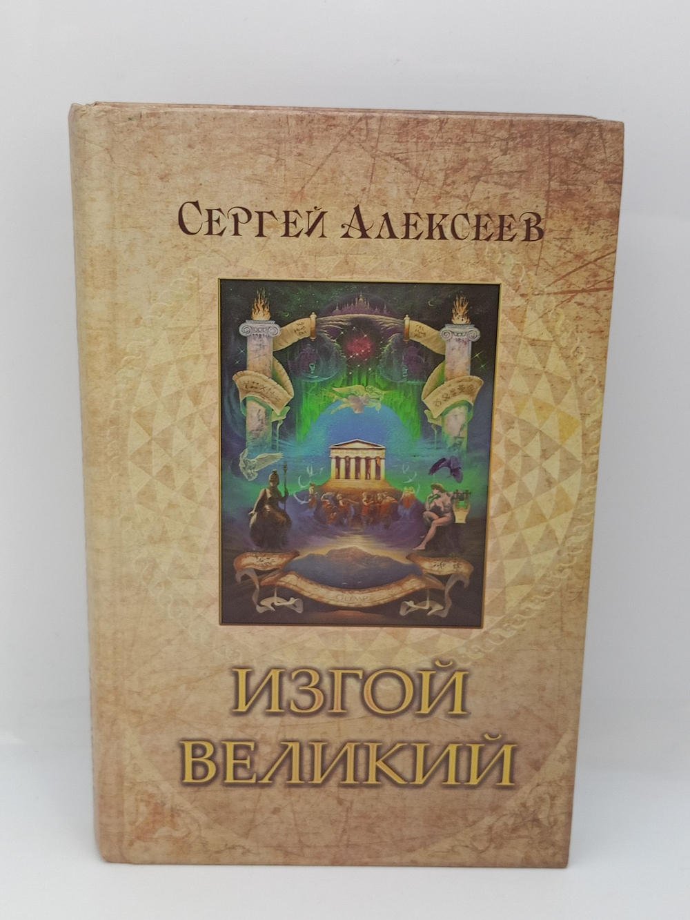 Изгой Великий