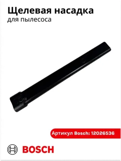 Щелевая насадка для аккумуляторного пылесоса 12026536