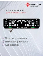 Рамка с LED подсветкой надписи. Грозный.