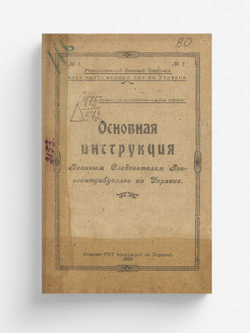 Основная инструкция военным следователям реввоентрибуналов на Украине | Нет автора