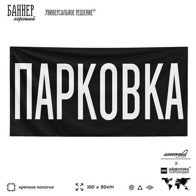 Рекламная вывеска баннер Парковка, SilverPlane x Айдентика Технолоджи