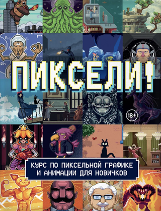 Пиксели! Курс по пиксельной графике и анимации для новичков