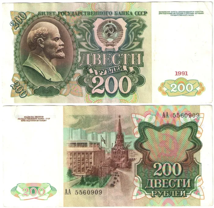 200 рублей 1991 серия АА