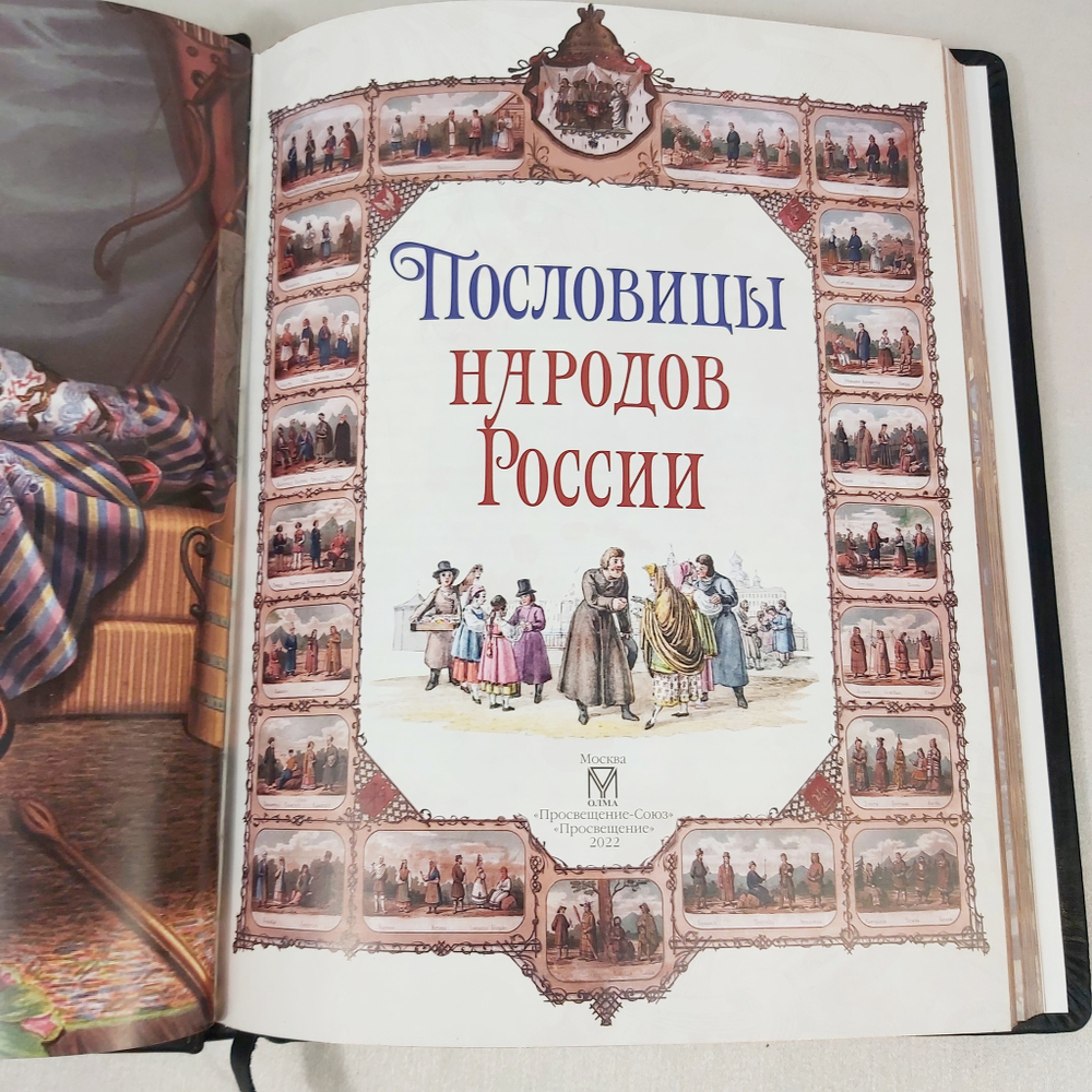 Книга в переплёте из натуральной кожи "Пословицы народов России" в футляре