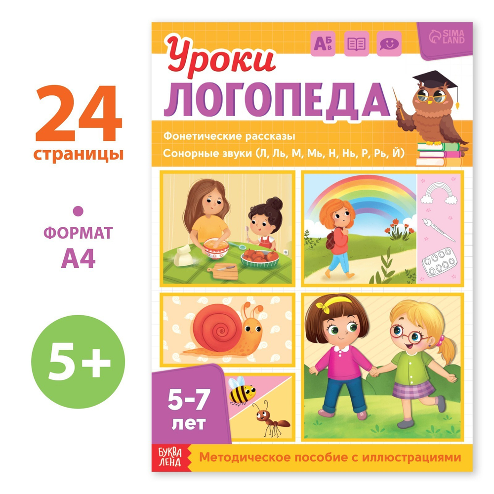 Уроки логопеда. Фонетические рассказы (сонорные) 5-7 лет