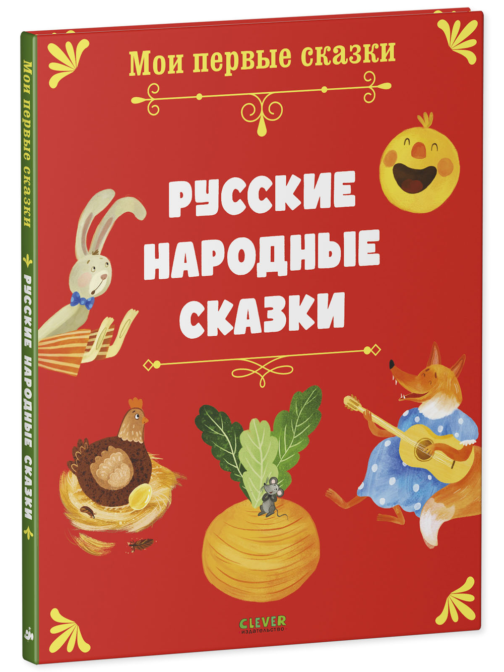 Мои первые сказки. Русские народные сказки