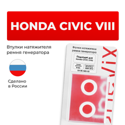Втулки натяжителя ремня генератора Honda Civic (VIII) [Кузов: FD,FK,FN] 2005-2012 (Двигатель R18A) (NR3)