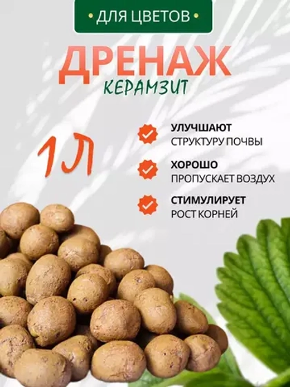 Дренаж для цветов Керамзит 1л