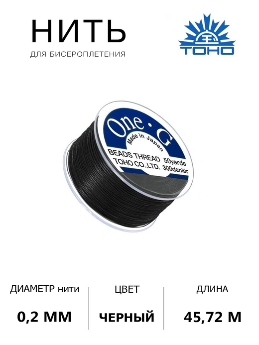 Нить Toho one - g для бисероплетения 50 м, нейлон.