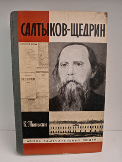 Салтыков-Щедрин (ЖЗЛ)