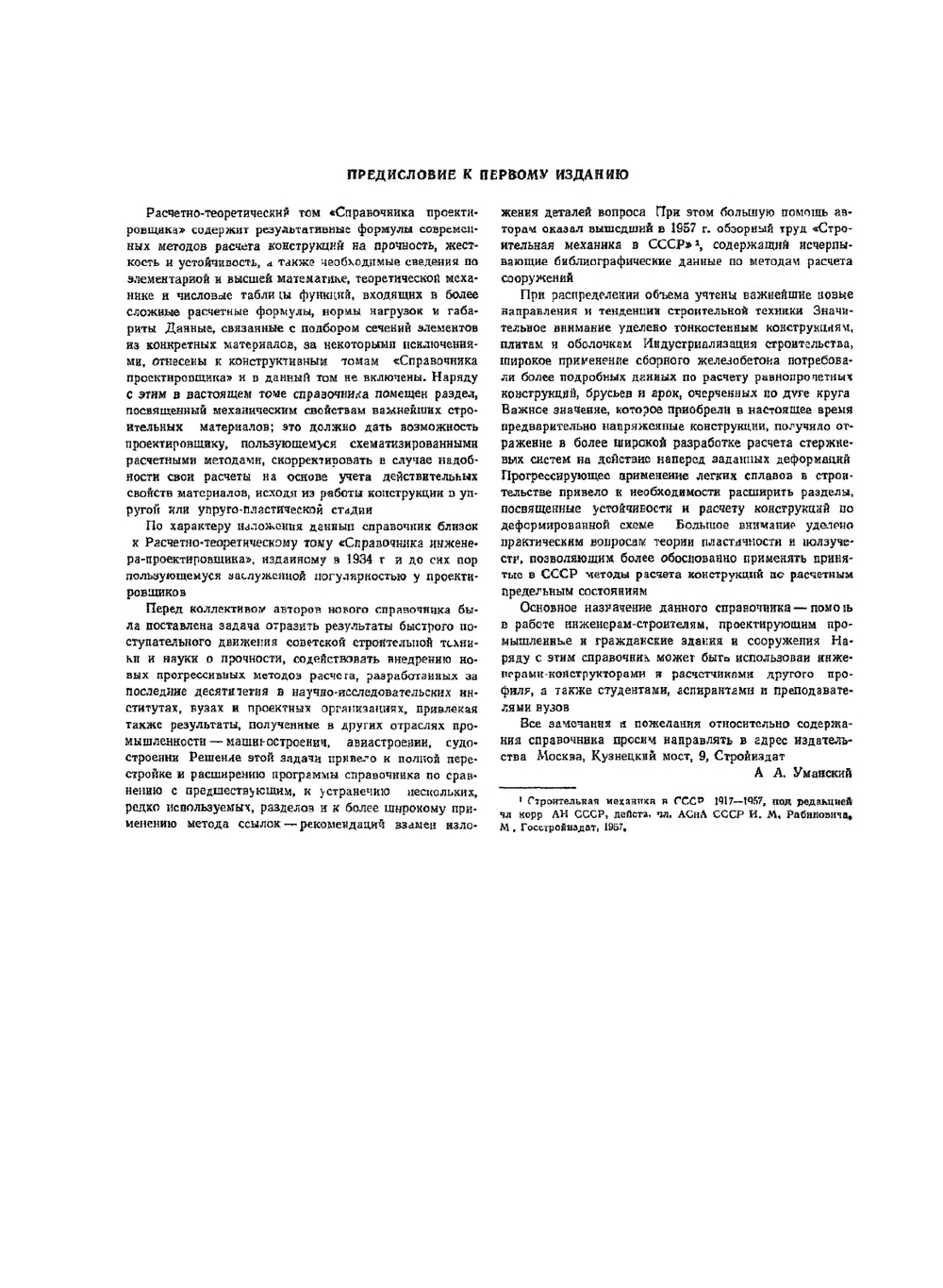 Справочник проектировщика расчетно-теоретический. Том 1 | А.А. Уманский