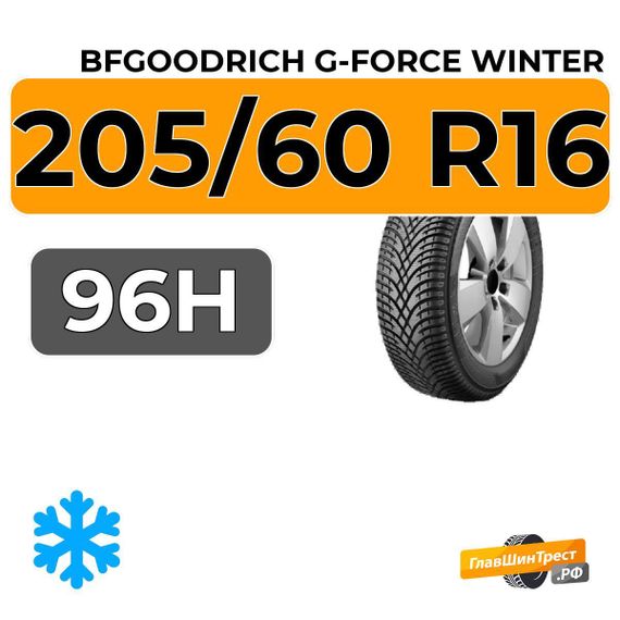 BFGoodrich G-Force Winter 205/60 R16 96H XL