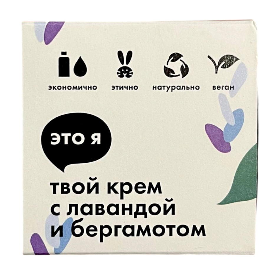 Крем с лавандой и бергамотом Это я, 60 г