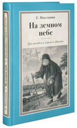 На земном небе. Три поездки в Саров и Дивеево. Евгений Поселянин