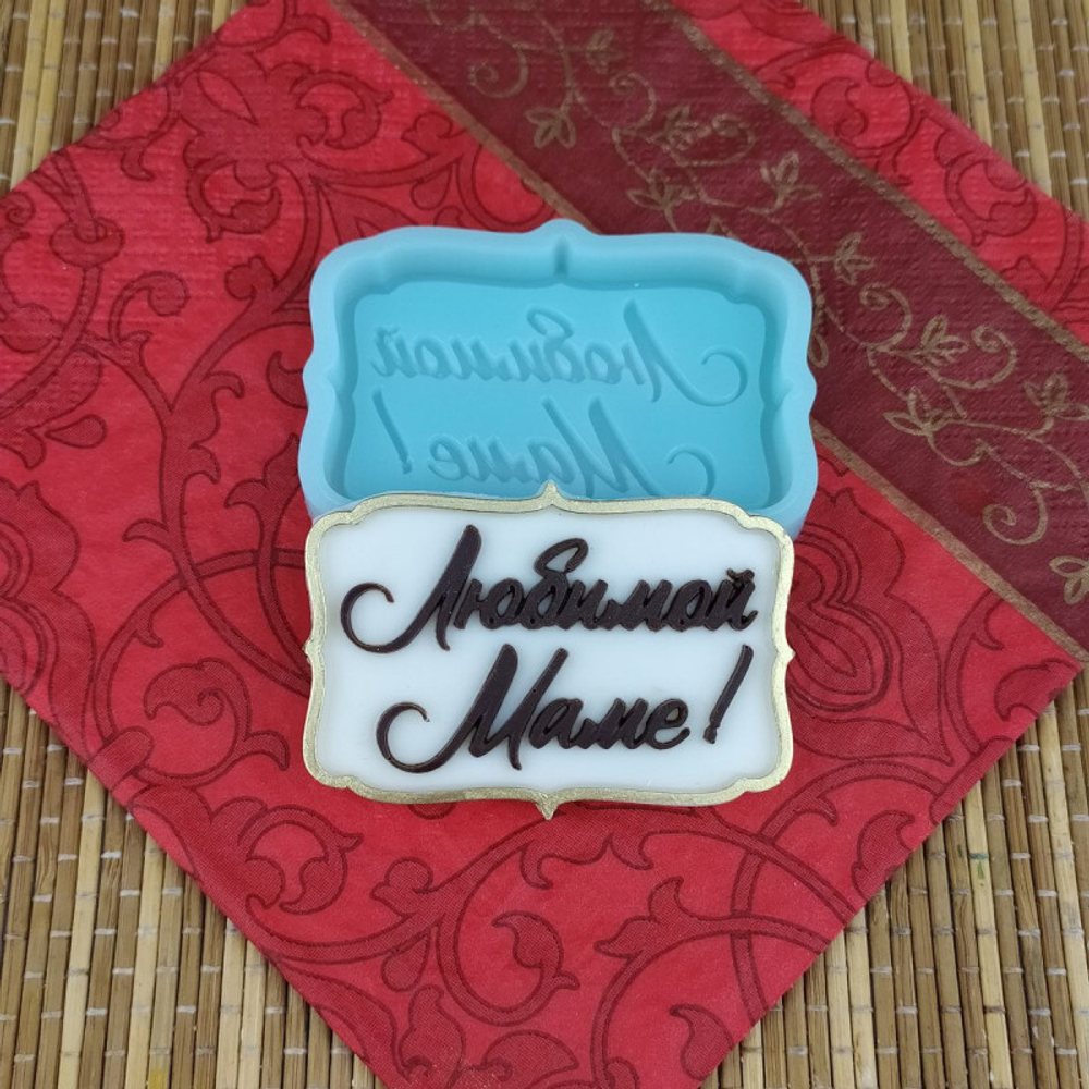 Молд силиконовый "Любимой маме" №1978