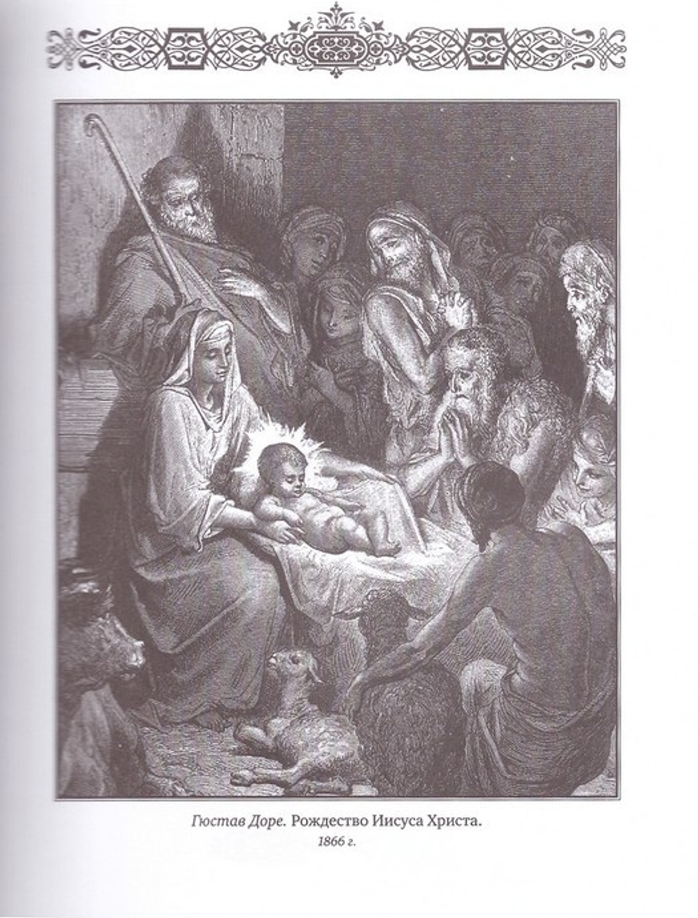 Святое Евангелие для семейного чтения с иллюстрациями Г. Доре
