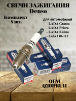 Свечи зажигания Denso Q20PRU11 (Комплект 4 шт.)