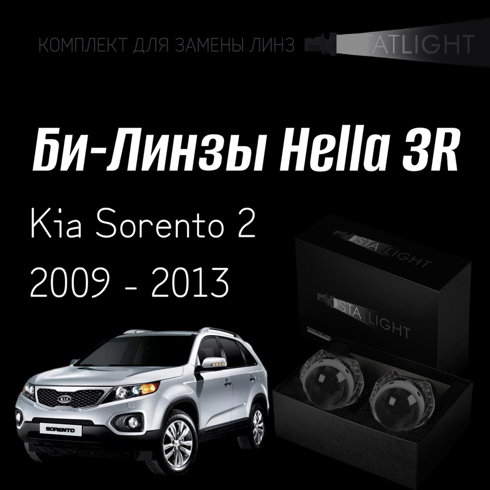 Би-линзы Hella 3R для фар на KIA Sorento 2 2009 - 2013, комплект биксеноновых линз, 2 шт