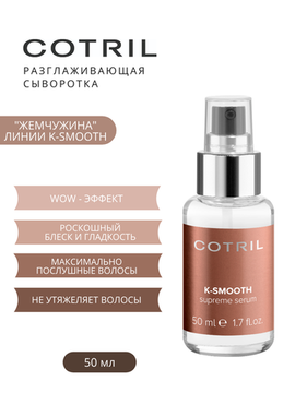 Cotril Разглаживающая сыворотка K-Smooth Supreme Serum, 50 мл