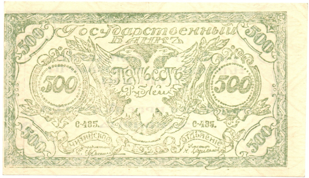 500 рублей 1920 год - Чита - Атаман Семёнов - Правительство Российской восточной окраины - Серия С-485 - Пресс