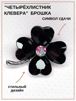 Брошь. Брошка. Клевер-четырехлистник — символ удачи. Цвет черный