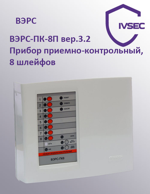 ВЭРС-ПК 8П версия 3.2 Прибор приемно-контрольный охранно-пожарный 8 шлейфов пластик
