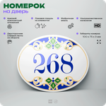 Номер на дверь квартиры 268, для кабинета, офиса, в средиземноморском стиле, шильдик 10 х 7,5 см, белый, Айдентика Технолоджи