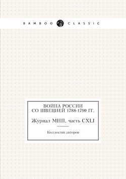 Война России со Швецией 1788-1790 гг.. Журнал МНП, часть CXLI | Коллектив авторов