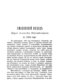 Смоленский поход Царя Алексея Михайловича в 1654 году | Орловский Иван Иванович
