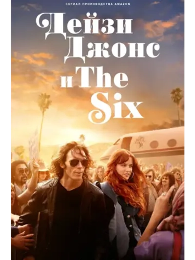 Дейзи Джонс и The Six, сезон 1 (DVD-R)