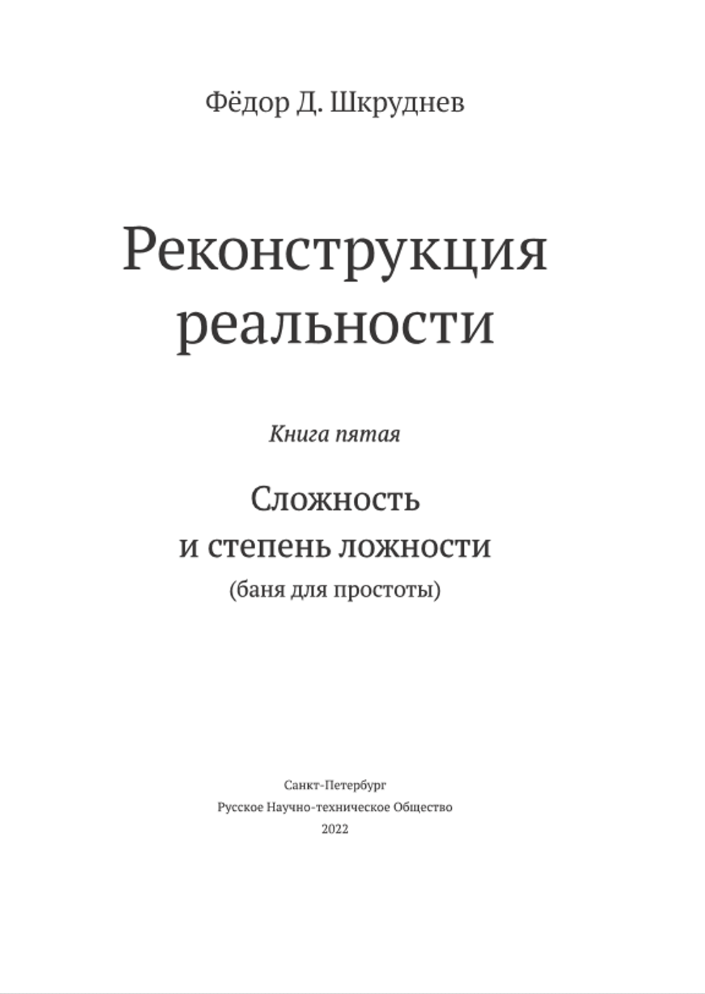 "Сложность и степень ложности" Пятая книга