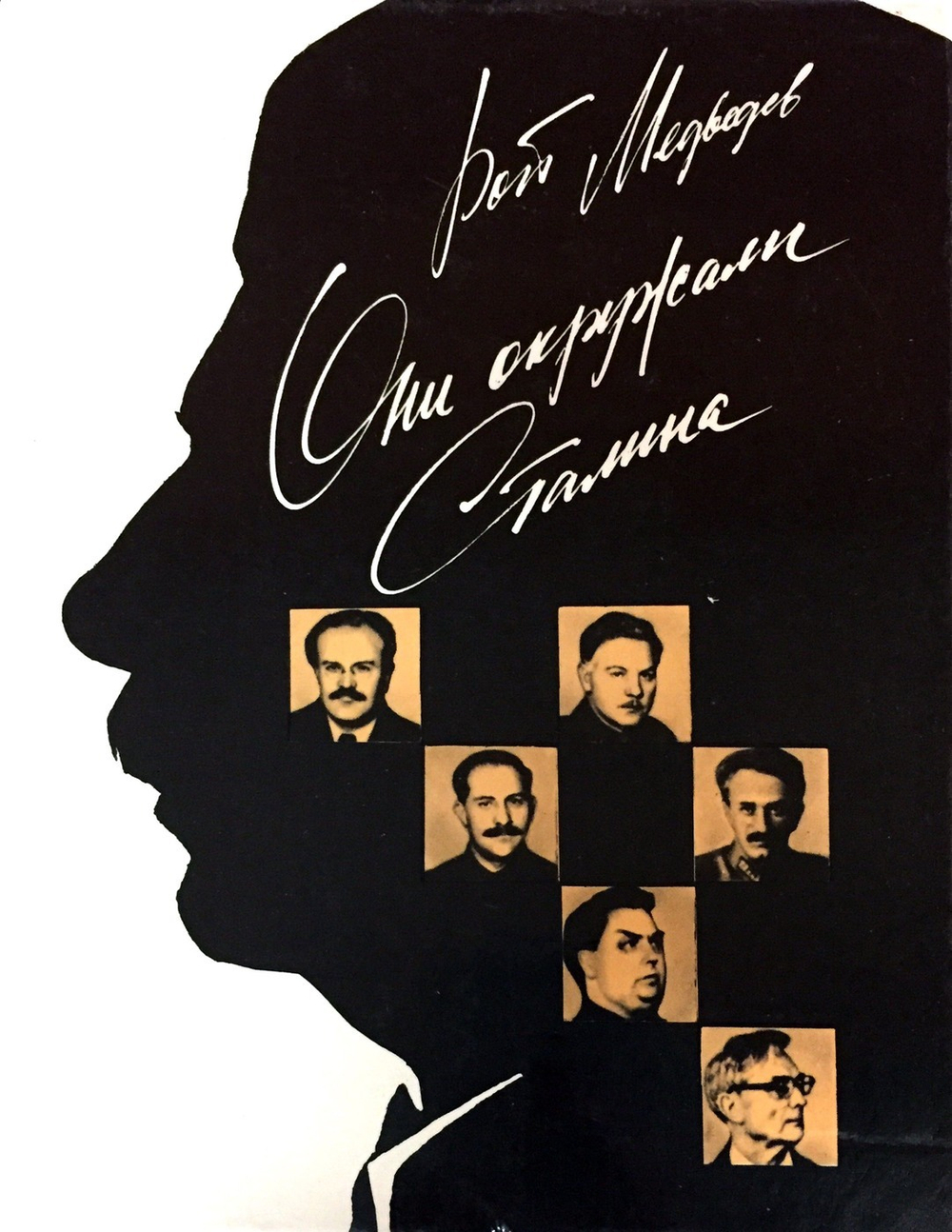 Они окружали Сталина