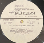 Икс- Время, Говори Мне Правду (1990г.)