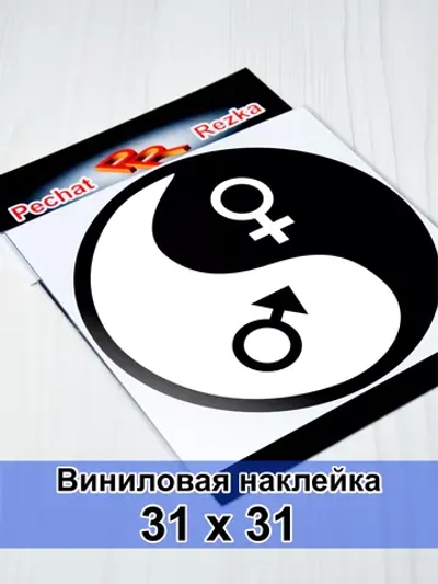 Инь Янь - Мужское - Женское