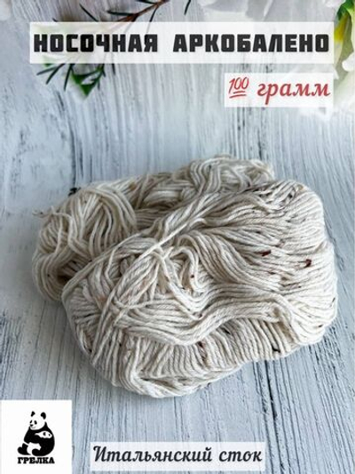 Пряжа носочная для вязания Аркобалено